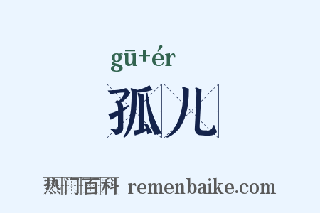 孤儿是什么意思的图片